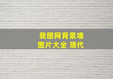 我图网背景墙图片大全 现代